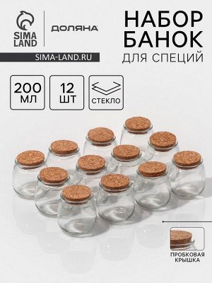 Набор баночек стеклянных для специй с пробковой крышкой Доляна «Парфе», 200 мл, 7,3?7,2 см, 12 шт