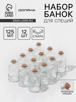 Набор стеклянных баночек для сыпучих продуктов с пробковой крышкой Доляна «Парфе», 125 мл, 5,8?10,4 см, 12 шт