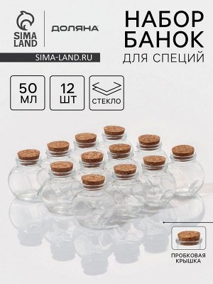 Набор баночек стеклянных для специй с пробковой крышкой Доляна «Парфе», 50 мл, 5,4?4?5,4 см, 12 шт