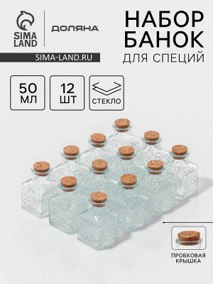 Набор баночек стеклянных для специй с пробковой крышкой Доляна «Парфе», 50 мл, 4,5?4,5?6,8 см, 12 шт