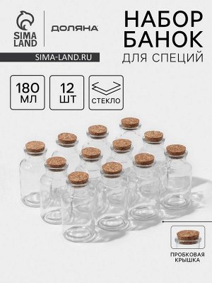 Набор баночек стеклянных для специй с пробковой крышкой Доляна «Парфе», 180 мл, 11?5 см, 12 шт