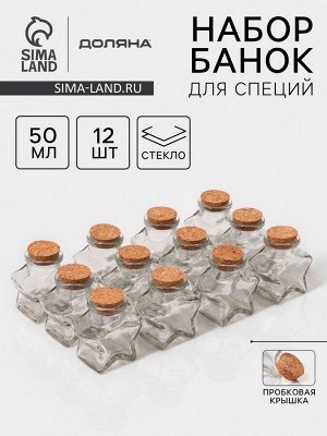 Набор стеклянных баночек для сыпучих продуктов с пробковой крышкой Доляна «Парфе. Звезда», 50 мл, 6,6?6,8?3,9 см, 12 шт