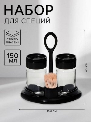 Набор для специй «Лекса», 150 мл