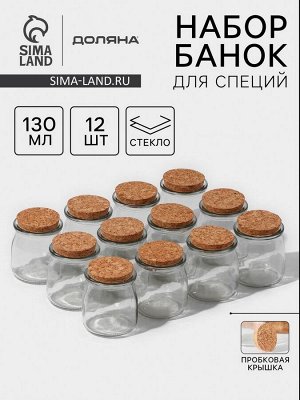 Набор баночек стеклянных для специй с пробковой крышкой Доляна «Парфе», 130 мл, 7?6,5 см, 12 шт