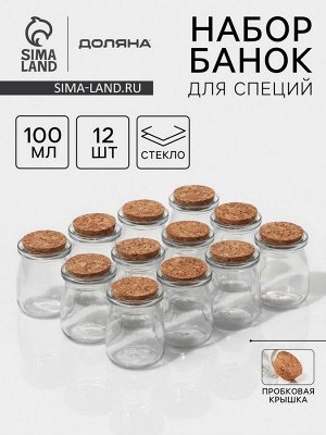 Набор стеклянных баночек для сыпучих продуктов с пробковой крышкой Доляна «Парфе», 100 мл, 5,7?7 см, 12 шт