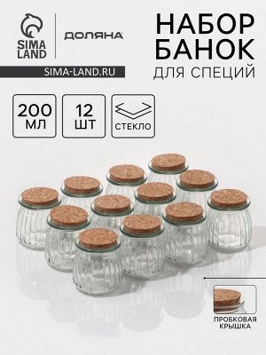 Набор баночек стеклянных для специй с пробковой крышкой Доляна «Парфе», 200 мл, 7,4?8 см, 12 шт