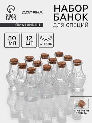 Набор баночек стеклянных для специй с пробковой крышкой Доляна «Пафе», 50 мл, 5?8,4 см, 12 шт