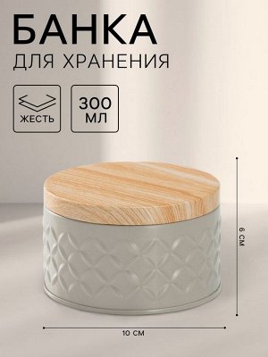 Банка для сыпучих продуктов «Ромб», 300 мл, 6*10 см, жесть, серая