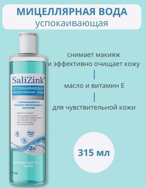 Мицеллярная вода для чувствительной кожи 315мл Салицинк
