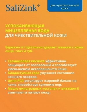 Мицеллярная вода для чувствительной кожи 315мл Салицинк