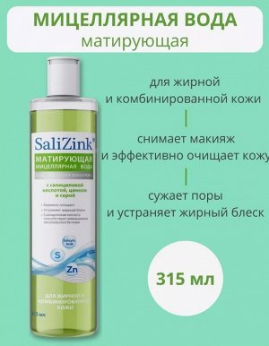 Мицеллярная вода для жирной и комбинированной кожи 315мл Салицинк