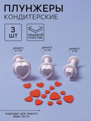 Плунжеры кондитерские «Сердечко», набор 3 шт.: 1.6?1.1 см, 1.4?1 см, 1?1 см, пластик, белые