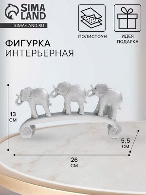 Фигурка полистоун «Три серебристых слона на дуге, слои», 26x5.5x13 см