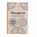 АртТРаскр Мандалы. Мини-раскраска-антистресс д/творч. и вдохновения. Поляк К.М.