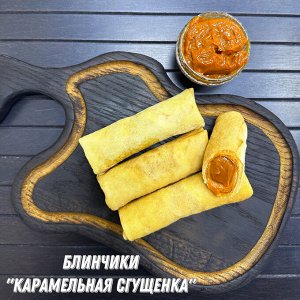 Блинчики "Карамельная сгущёнка", НОВИНКА!!!