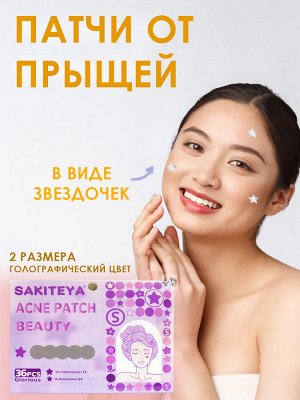 Патчи от прыщей SAKITEYA ACNE PATCH ЗВЁЗДОЧКИ (голографические), 36шт