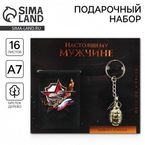 Art Fox / Подарочный набор «Настоящему мужчине. 23 февраля», блокнот А7, 16 листов и деревянный брелок