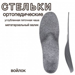 Стельки ортопедические СК-104, углубленная пяточная чаша, метатарзальный валик, войлок