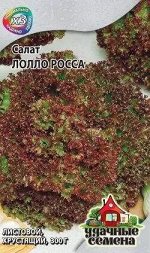 С Салат Лолло Росса листовой, бордовый, среднеранний 0,5гр Гавриш/БП