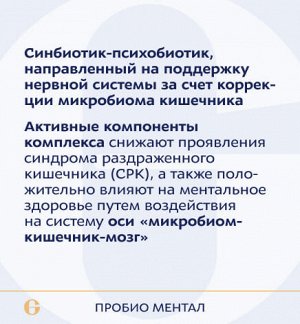 Пробио ментал, Probio mental