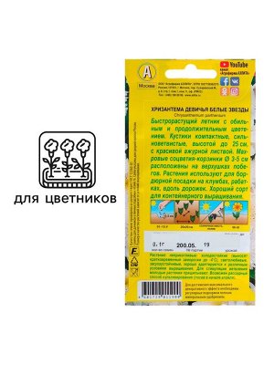 Семена цветов Хризантема девичья "Белые Звезды". О, 0,05 г