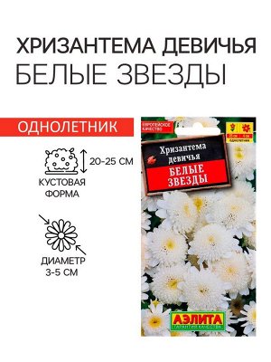 Семена цветов Хризантема девичья "Белые Звезды". О, 0,05 г