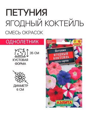 Семена цветов Петуния "Ягодный коктейль", смесь окрасок, О, 0,1 г