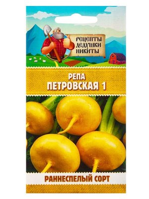 Семена Репа "Петровская 1", 1 г
