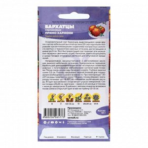 Семена цветов Бархатцы Примо Хармони карликовые, ц/п, 0,1 г.