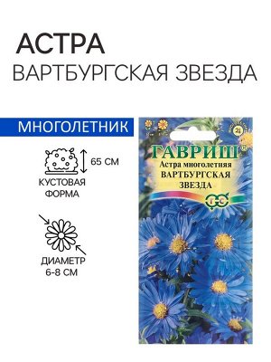 Семена Астра "Вартбургская звезда", ц/п, 0,05 г