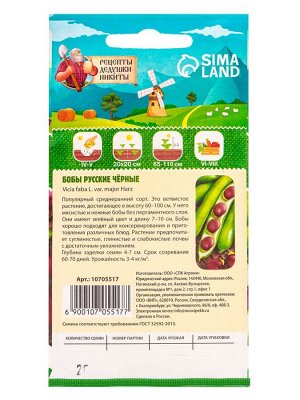 Семена Бобы "Русские черные", 2 г