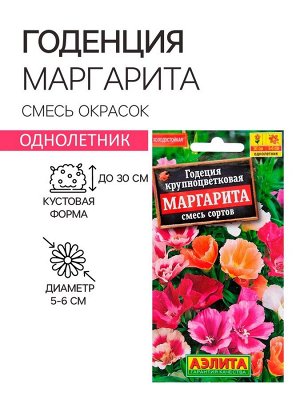 Семена цветов Годеция "Маргарита", смесь окрасок, О, 0,2 г