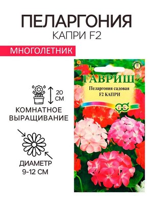 Семена комнатных цветов Пеларгония "Капри", ц/п, F2