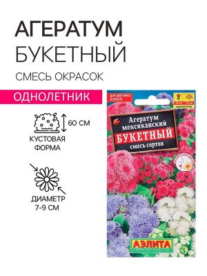 Семена цветов Агератум "Букетный", смесь окрасок, О, 0,02 г