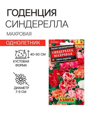Семена цветов Годеция "Синдерелла" крупноцветковая махровая, смесь окрасок, О, 0,05 г