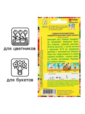 Семена цветов Годеция "Синдерелла" крупноцветковая махровая, смесь окрасок, О, 0,05 г