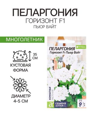 Семена комнатных цветов Пеларгония "Горизонт Пьюр Вайт", ц/п,  3 шт