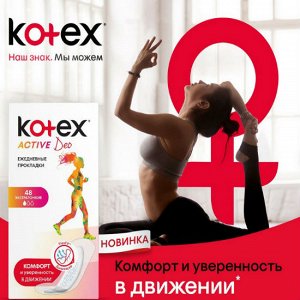 Прокладки ежедн. Kotex Active Deo (Котекс Эктив Део)48 шт.