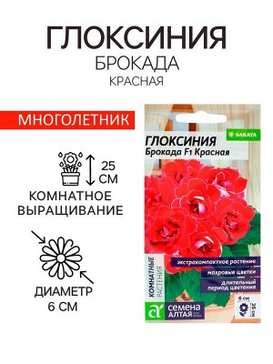 Семена комнатных цветов Глоксиния Брокада "Красная", F1, ц/п,  5 шт