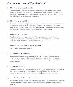 Пробиобуст, Probio boost