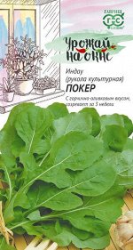 С Салат руккола (индау) Покер скороспелый 1гр Гавриш/ЦВ