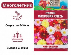 Семена цветов Георгин "Махровая смесь", 0,3 г