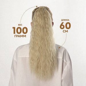 Хвост накладной, волнистый волос, на резинке, 60 см, 100 г, холодный блонд(#SHT88 В)