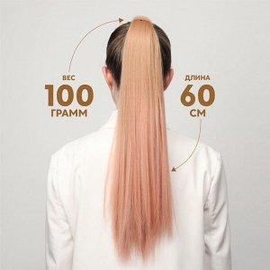 Хвост накладной, прямой волос, на резинке, 60 см, 100 г, омбре русый, пепельно-розовый