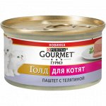 Gourmet Gold влажный корм для котят Телятина паштет 85гр консервы АКЦИЯ!