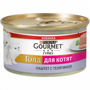 Gourmet Gold влажный корм для котят Телятина паштет 85гр консервы АКЦИЯ!