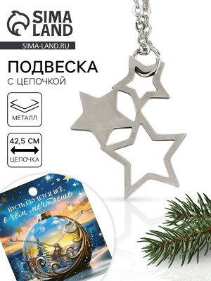 Подвеска с цепочкой новогодняя «Звезды», 11 х 9,5 см