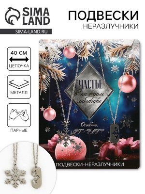Подвески неразлучники новогодние «Счастье в каждом моменте», 11x14 см