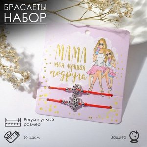 Браслет-оберег «Красная нить» Happy family мама лучшая подруга, набор 2 шт., цвет серебро, d=5.5 см