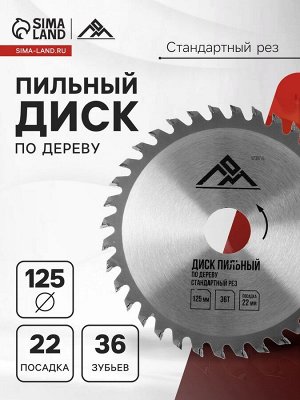 Диск пильный по дереву ЛОМ, стандартный рез, 125x22 мм, 36 зубьев